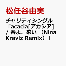 チャリティシングル 「acacia[アカシア] / 春よ、来い （Nina Kraviz Remix）」