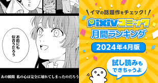 pixivコミック月間ランキング】4月版