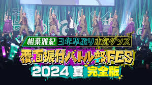 覆面振付バトル部FES 2024夏 完全版～相葉雅紀 3年半ぶり本気ダンス～｜フジテレビの人気ドラマ・アニメ・TV番組の動画が見放題＜FOD＞