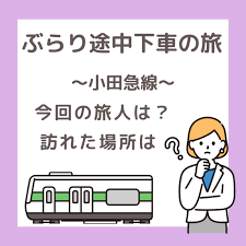 ぶらり途中下車の旅、山手線で紹介されるお店は？旅人は坂井真紀さん - こーたの雑記ブログ