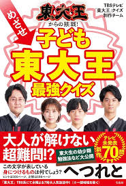 東大王からの挑戦！めざせ子ども東大王 最強クイズ