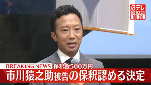 速報】市川猿之助被告の保釈認める決定 保釈金500万円 東京地裁（2023年7月30日掲載）｜日テレNEWS NNN