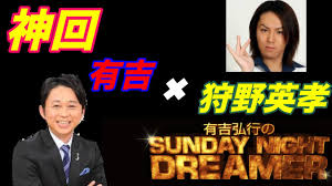 神回】狩野英孝✖︎有吉弘行 2019 Sunday night dreamer - YouTube