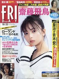 FRIDAY (フライデー)2020年 10月 23日号【表紙：齋藤飛鳥】 : FRIDAY編集部 | HMV&BOOKS online -  222141020