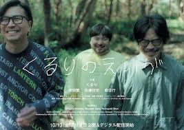 画像】くるり、14th Album『感覚は道標』の制作に密着したドキュメンタリー映画『くるりのえいが』本予告＆メインビジュアル解禁 岸田繁、佐藤征史、 森信行のコメントも到着」の画像2/2 | SPICE - エンタメ特化型情報メディア スパイス