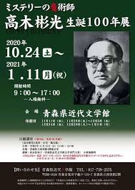 傑作を発表し続けたミステリー作家に迫る、青森市の青森県近代文学館で「ミステリーの魔術師 高木彬光生誕100年展」が開催中｜ウォーカープラス