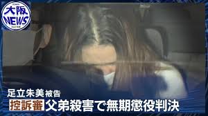 【父弟殺害】二審も被告の女に無期懲役判決 大阪高裁
