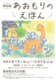 特別展「あおもりのえほん」青森県近代文学館