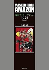 仮面ライダーアマゾン1974[完全版]』 石ノ森章太郎 【日刊マンガガイド】 | このマンガがすごい！WEB