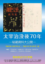 青森県近代文学館企画展「太宰治没後70年=秘蔵資料大公開」@2018年10月27日～ – 青森 オンライン最新情報