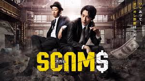 公式】「スカム」MBS/TBSドラマイズム Netflixで配信中！ (@scam_0630) / X