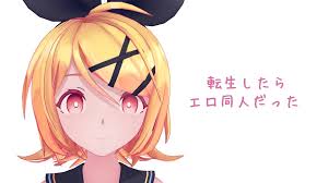 鏡音リン]『転生したらエロ同人だった』オリジナル新曲作成しました | ソウサクカツドウ！