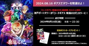 日本各地のタワーが「コードギアス 奪還のロゼ」色に染まる、8月16日夜にライトアップ - コミックナタリー