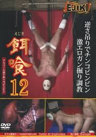 駿河屋 - 【買取】EJIKI 餌喰 12 アスリート逆さ吊りでビンビン [DVD-R]（ＡＶ）