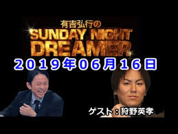 2019.06.16有吉弘行のSUNDAY NIGHT DREAMER （デンジャラス 安田）ゲスト：狩野英孝【神回】