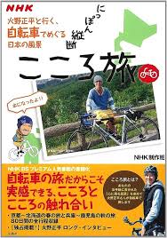 NHK にっぽん縦断こころ旅〜火野正平と行く、自転車でめぐる日本の風景