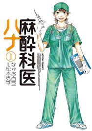麻酔科医ハナ 1巻(マンガ) - 電子書籍 | U-NEXT 初回600円分無料