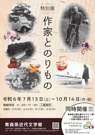 特別展「作家とのりもの」 | 青森市 | 子供とお出かけ情報「いこーよ」