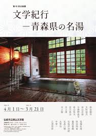 第48回企画展「文学紀行－青森県の名湯」 | 弘前市立郷土文学館 | 全国文学館協議会