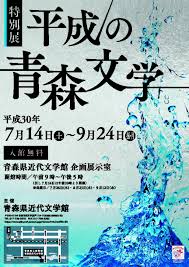 平成30年度特別展「特別展 平成の青森文学」 | 青森県立図書館