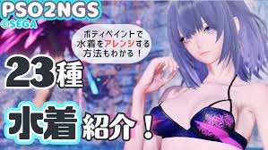 【PSO2NGS】NGSの水着全23種(T2用)を一気に紹介！水着のアレンジ方法やバージョン違いの水着の細かな違いまでわかる！【キャラクリ】