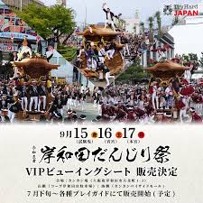 大阪】岸和田だんじり祭VIPビューイングシート、7月31日（月）10時発売決定！ | 株式会社TryHard Japanのプレスリリース