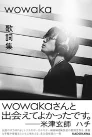REISSUE RECORDS on X: \wowaka氏の書籍「wowaka 歌詞集」の発売に向け ...