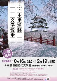 作家たちの作品から青森県南西部の魅力を探る、青森県近代文学館「中南津軽文学散歩」12月19日まで開催【東北縦貫自動車道/青森自動車道 青森中央ICより車で約1km】  - Highway Walker