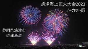 2023.11.3【焼津海上花火大会2023 ノーカット版】