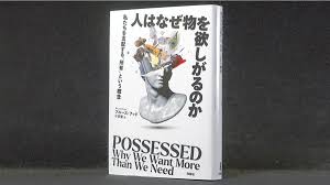 人はなぜ物を欲しがるのか （原題）POSSESSED 私たちを支配する「所有」という概念』ブルース・フッド著（白揚社） ３３００円 : 読売新聞