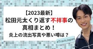 松田元太くり返す不祥事の真相まとめ！炎上の流出写真や悪い噂って何？